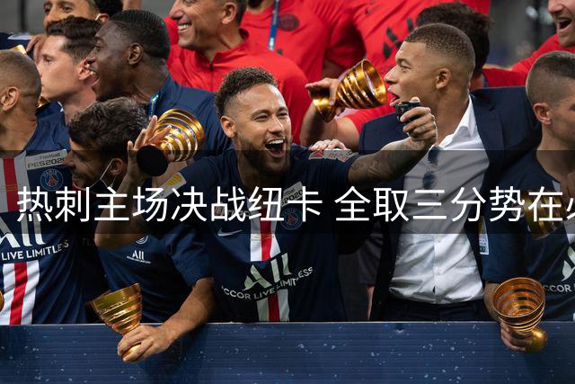 热刺主场决战纽卡 全取三分势在必行