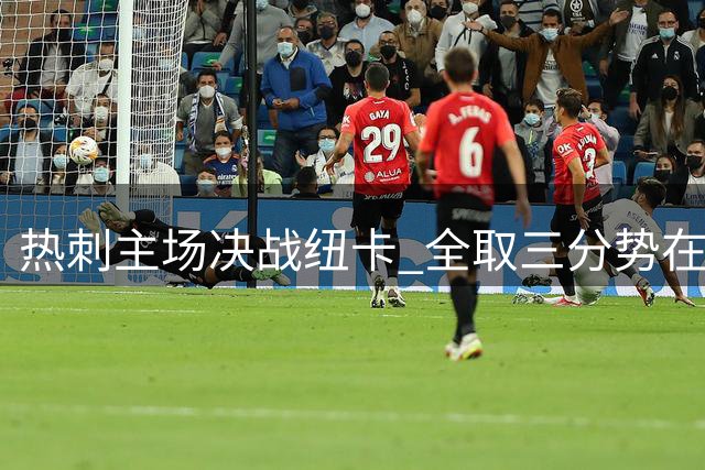 热刺主场决战纽卡 全取三分势在必行
